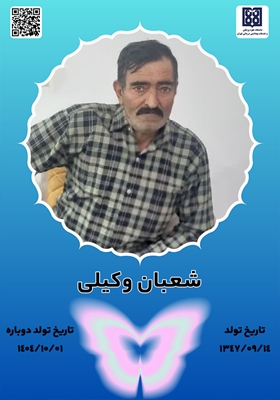 جان‌آفرین شعبان وکیلی